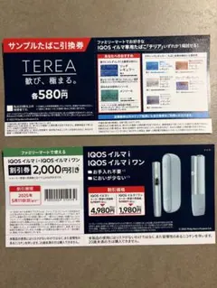 ファミリーマート 引換券 iQOSイルマi ワン引換券 テリア引換券