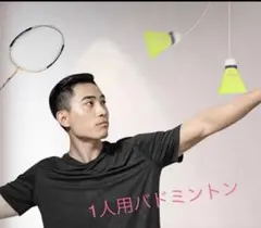 1人用　バドミントン　シャトルのサムネイル