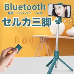 【Bluetooth】セルカ棒　三脚