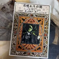 初版　ジョン・ディクスン・カー 2026年最新】ジョン・ディクスン・カーの人気アイテム - メルカリ