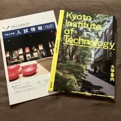 京都工芸繊維大学 入試情報・大学案内 2025 2冊セット