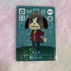 どうぶつの森 amiiboカード　ケント　009