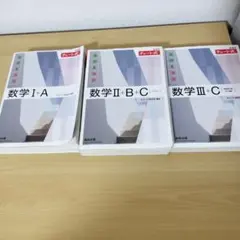 チャート式 数学 I+A II+B+C III+C 解答編