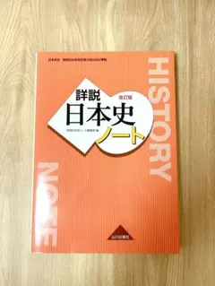 高校日本史ノート日本史探究