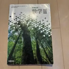 高等学校 数学II 数研出版 教科書