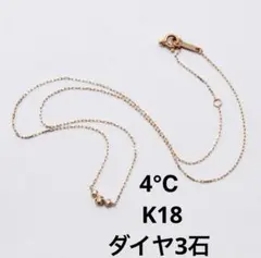 4°C K18 ネックレス　極美品✨ 4°C K18 ネックレス極美品✨