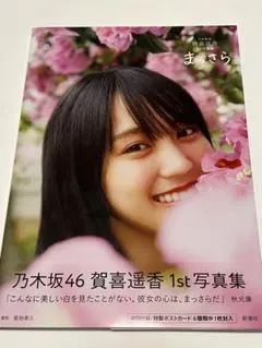 乃木坂46 賀喜遥香 まっさら1st写真集 特製 ポストカード付き - メルカリ