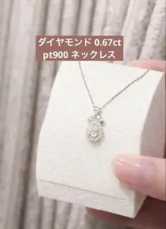 ダイヤモンド 0.67ct pt900 ネックレス 1点もの