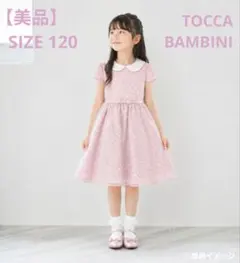 トッカ バンビーニ 120 花柄 シースルーフォーマルドレス