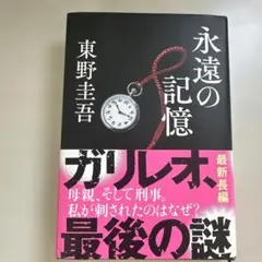 永遠の記憶 東野圭吾 ガリレオ 最新長編