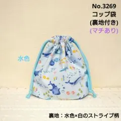 3274 巾着袋(裏地付き) 海の生き物柄(ブルー) ブルーのギンガム