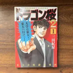 初版　ドラゴン桜 2 1巻