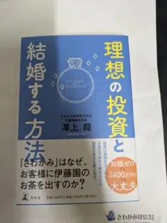 理想の投資と結婚する方法