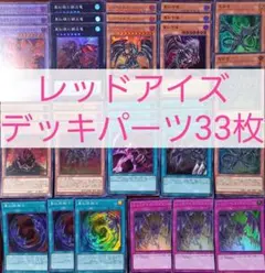 No.349　レッドアイズデッキパーツ33枚