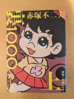 2026年最新】赤塚不二夫全集の人気アイテム - メルカリ