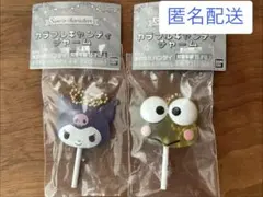 サンリオ　カラフルキャンディチャーム　クロミ　けろけろけろっぴ　セット　ガチャ