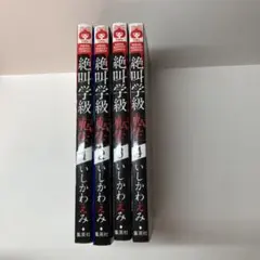 絶叫学級 転生 1 2 3 4