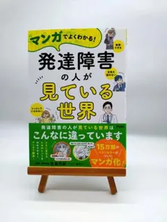マンガでよくわかる！発達障害の人が見ている世界