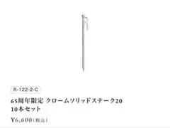 【新品】スノーピーク 65周年限定 クロームソリッド　ステーク20 10本セットのサムネイル