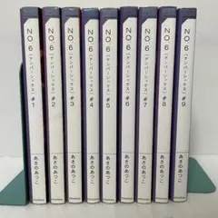 NO.6 ナンバーシックス　1-9巻セット　全巻　あさのあつこ