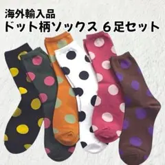 【B19】ドット柄ソックス 6足セットのサムネイル