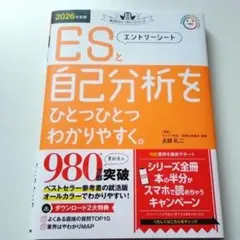 2026年度版 エントリーシートと自己分析をひとつひとつわかりやすく。