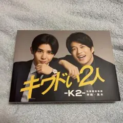 キワドい2人-K2-池袋署刑事課神崎・黒木 DVD 全3巻 全巻セット 山田