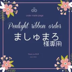 ましゅまろ様専用キンブレリボン
