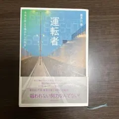 運転者 菅多川泰
