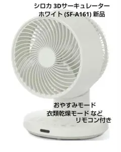 siroca 3Dサーキュレーター SF-A161 ホワイト 新品未使用 - メルカリ