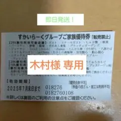 すかいらーくグループ25%off券１枚