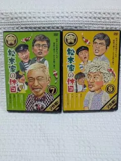 2026年最新】松本家の休日 dvdの人気アイテム - メルカリ