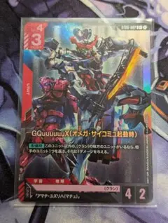 ガンダムカードゲーム　GQuuuuuuX（オメガ・サイコミュ起動時）パラレル