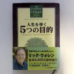 2026年最新】人生を導く5つの目的―自分らしく生きるための40章の人気