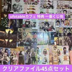 鬼滅の刃 ufotableカフェ バースデー 特典クリアファイル他 45点セット