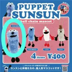 パペットスンスン　ボールチェーンマスコット