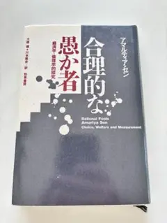 合理的な愚か者 アマルティア・セン著