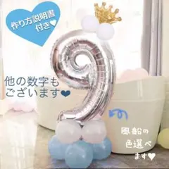 誕生日 数字の風船セット ナンバー バルーン 女の子 男の子 9歳 9才 飾り