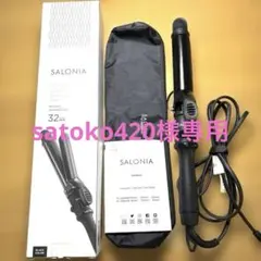 サロニア セラミックカールヘアアイロン 32mm 美品 箱、説明書、耐熱ポーチ付