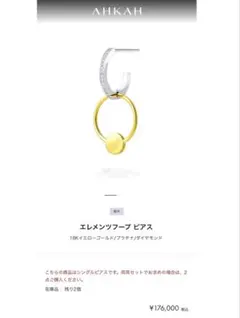 最終値下☆美品☆AHKAH エレメンツフープ ピアス 片耳用 アーカー 芸能人着のサムネイル