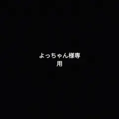 よっちゃん様専用