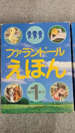 【希少】当時物 ブックローン ファランドール絵本全巻揃 昭和56年出版 レア 希少】当時物 ブックローン ファランドール絵本全巻揃 昭和56年