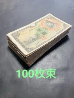 ジャンク750枚超‼️ 大量 整理処分品 旧紙幣 旧紙幣 ジャンク 古札 並品 流通品 貨幣 昔のお札 古銭 骨董 昔