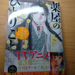 薬屋のひとりごと～猫猫の後宮謎解き手帳～21