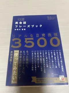 英会話フレーズブック 3500