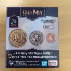 ハリー・ポッター MASTERLIVE コインセット 3枚