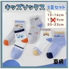 子ども用 靴下 5足セット キッズソックス 通園 通学 男の子 車 くるま