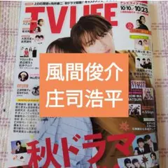 風間俊介　庄司浩平　TVLIFE　切り抜き