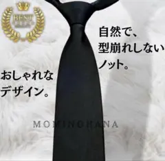 ワンタッチネクタイ