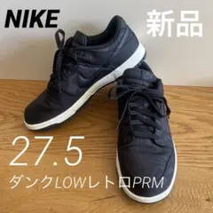 【新品未使用】NIKE ダンク Low レトロ PRM ブラック 27.5